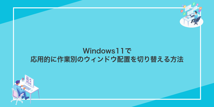 Windows11で応用的に作業別のウィンドウ配置を切り替える方法