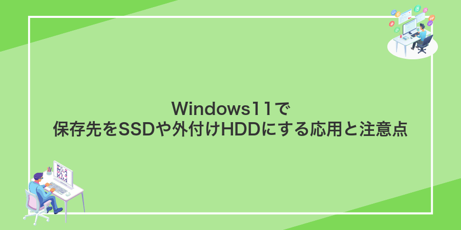Windows11で保存先をSSDや外付けHDDにする応用と注意点