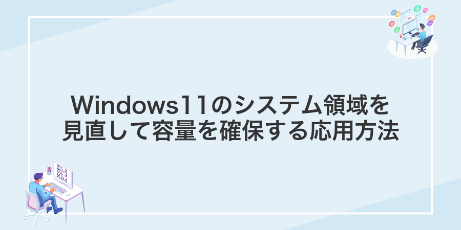 Windows11のシステム領域を見直して容量を確保する応用方法