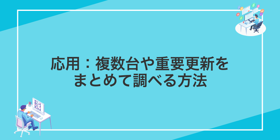 応用：複数台や重要更新をまとめて調べる方法