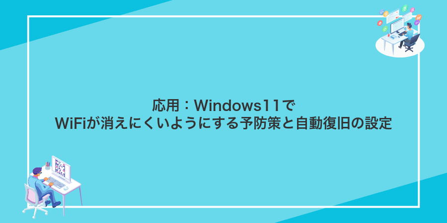 応用：Windows11でWiFiが消えにくいようにする予防策と自動復旧の設定
