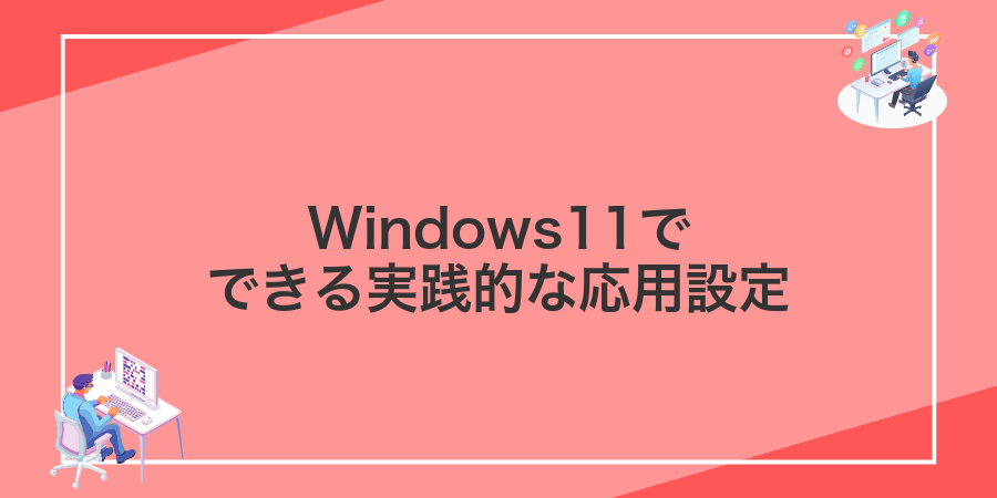 Windows11でできる実践的な応用設定