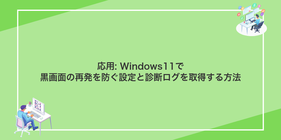 応用: Windows11で黒画面の再発を防ぐ設定と診断ログを取得する方法
