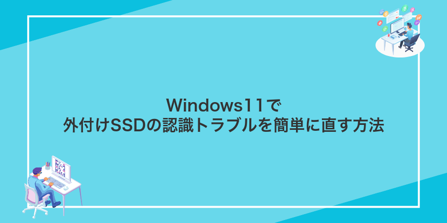 Windows11で外付けSSDの認識トラブルを簡単に直す方法