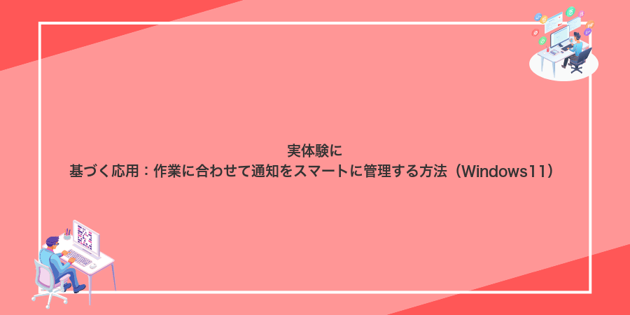 実体験に基づく応用：作業に合わせて通知をスマートに管理する方法（Windows11）