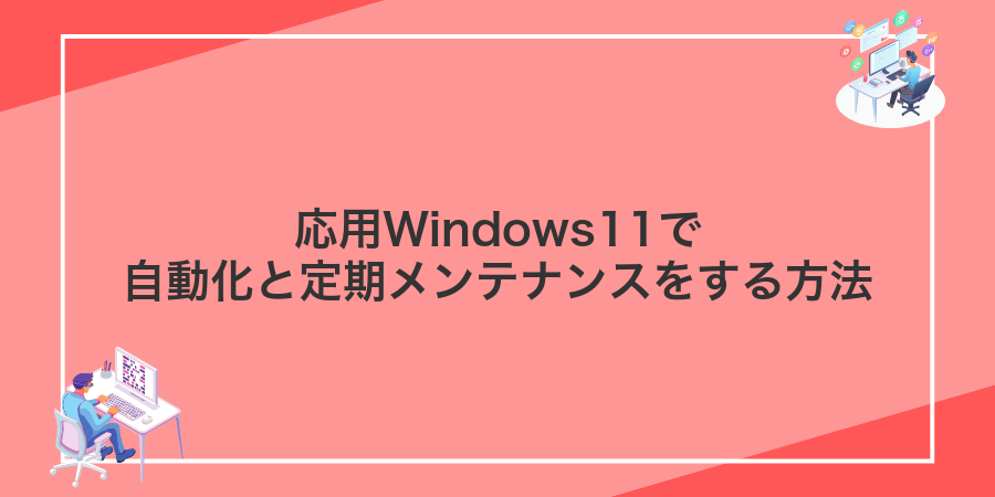応用Windows11で自動化と定期メンテナンスをする方法