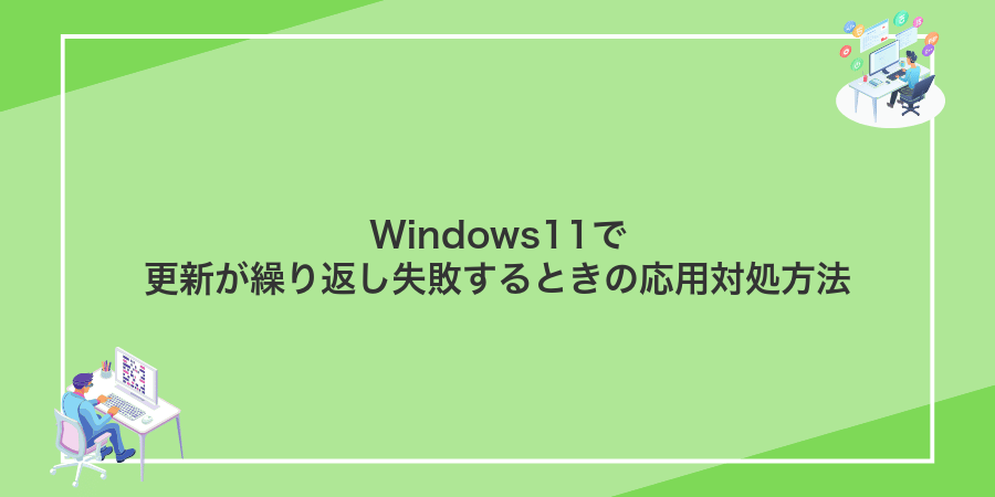 Windows11で更新が繰り返し失敗するときの応用対処方法