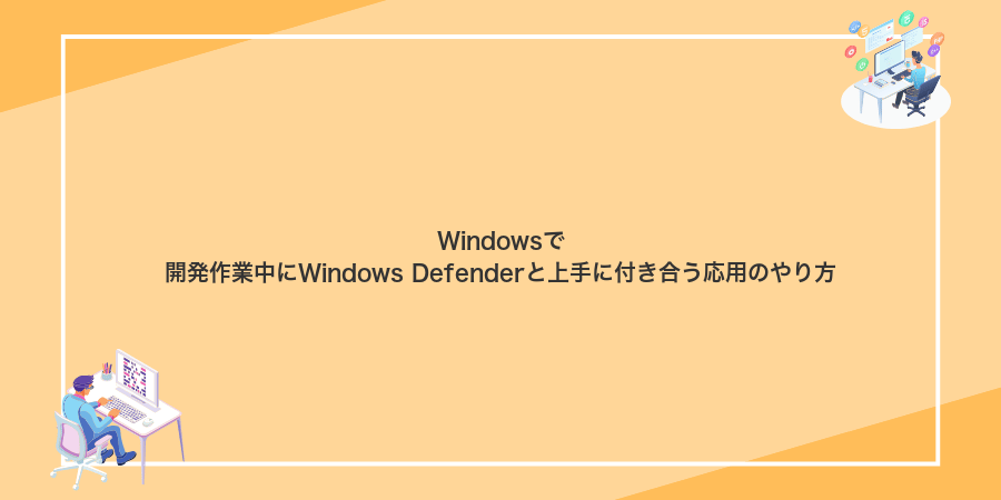 Windowsで開発作業中にWindows Defenderと上手に付き合う応用のやり方