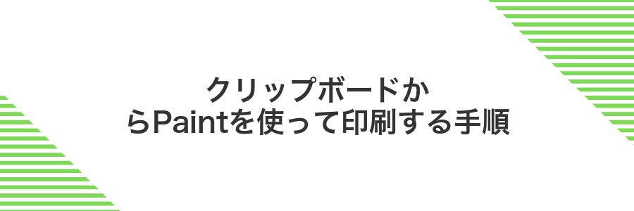 クリップボードからPaintを使って印刷する手順