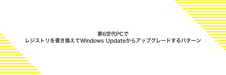 第6世代PCでレジストリを書き換えてWindows Updateからアップグレードするパターン