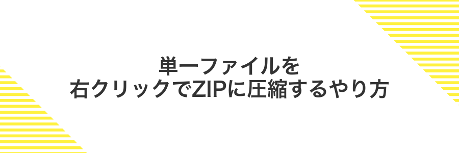 単一ファイルを右クリックでZIPに圧縮するやり方