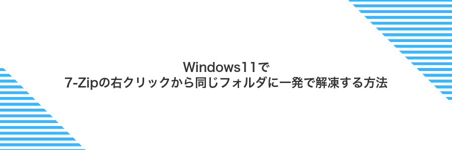 Windows11で7-Zipの右クリックから同じフォルダに一発で解凍する方法