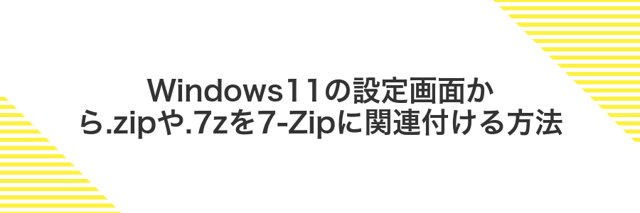 Windows11の設定画面から.zipや.7zを7-Zipに関連付ける方法