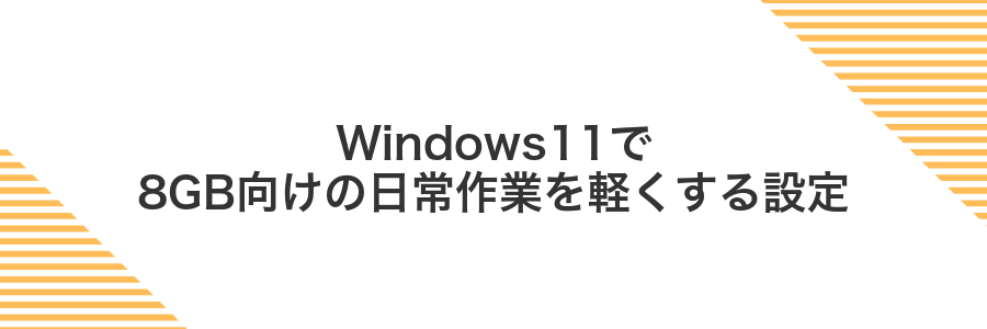 Windows11で8GB向けの日常作業を軽くする設定