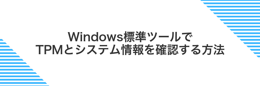Windows標準ツールでTPMとシステム情報を確認する方法