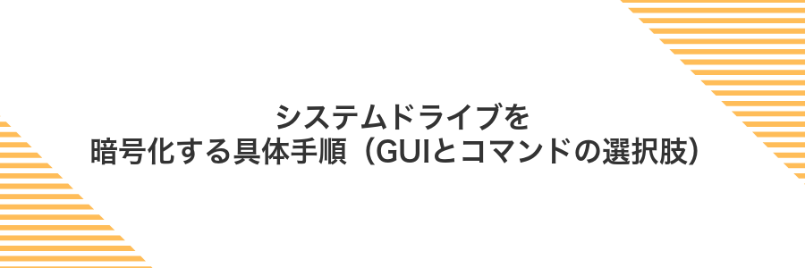 システムドライブを暗号化する具体手順（GUIとコマンドの選択肢）