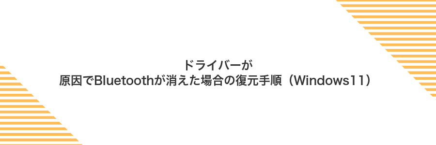 ドライバーが原因でBluetoothが消えた場合の復元手順（Windows11）