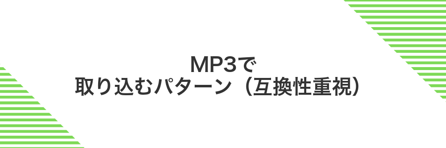 MP3で取り込むパターン（互換性重視）