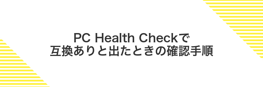 PC Health Checkで互換ありと出たときの確認手順