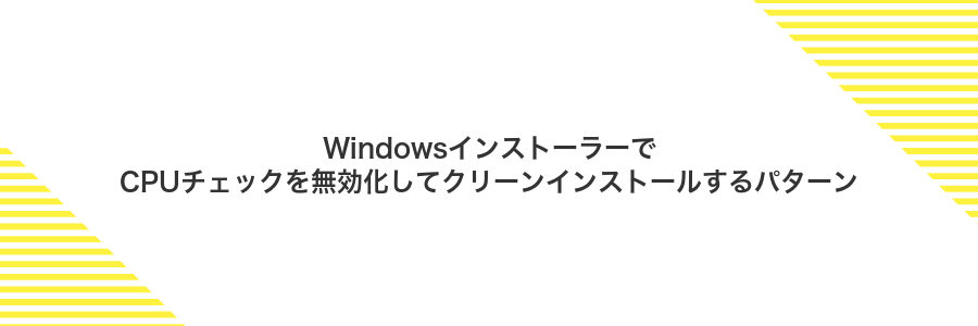 WindowsインストーラーでCPUチェックを無効化してクリーンインストールするパターン