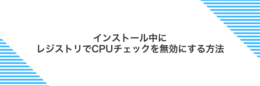 インストール中にレジストリでCPUチェックを無効にする方法