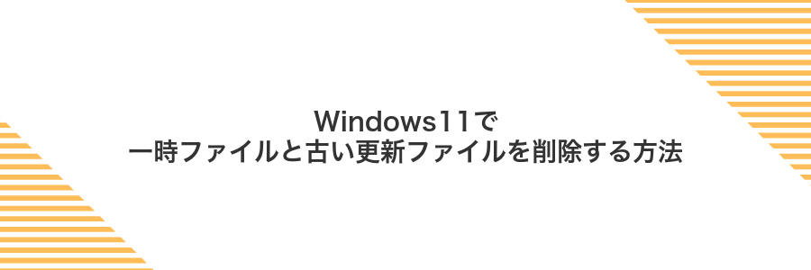 Windows11で一時ファイルと古い更新ファイルを削除する方法