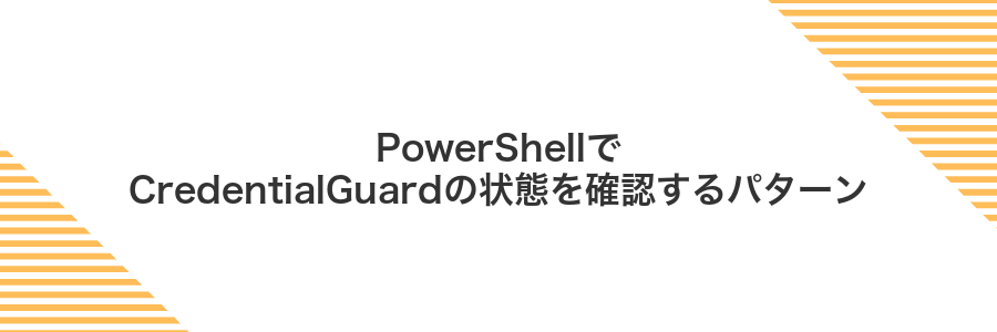 PowerShellでCredentialGuardの状態を確認するパターン