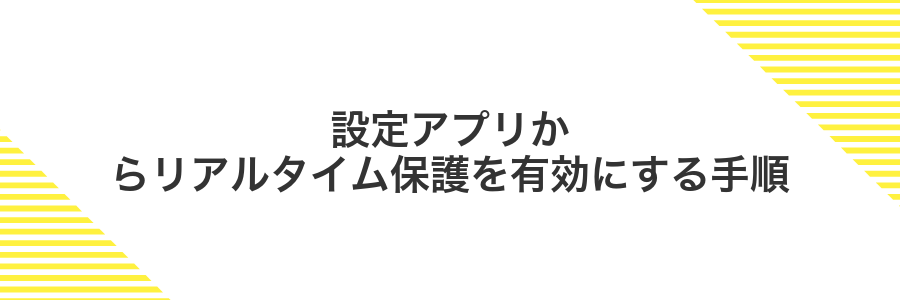 設定アプリからリアルタイム保護を有効にする手順