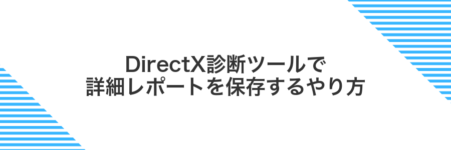 DirectX診断ツールで詳細レポートを保存するやり方