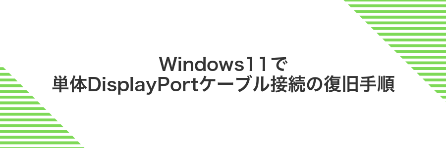 Windows11で単体DisplayPortケーブル接続の復旧手順