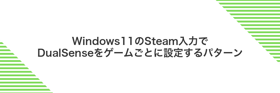 Windows11のSteam入力でDualSenseをゲームごとに設定するパターン