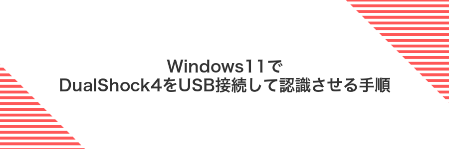 Windows11でDualShock4をUSB接続して認識させる手順