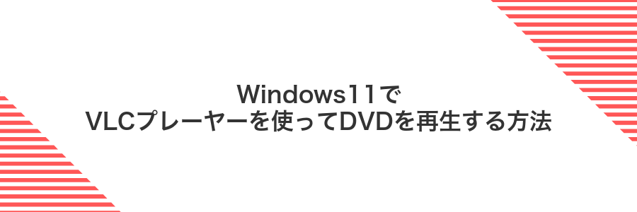 Windows11でVLCプレーヤーを使ってDVDを再生する方法