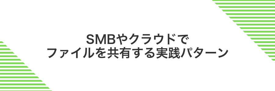 SMBやクラウドでファイルを共有する実践パターン