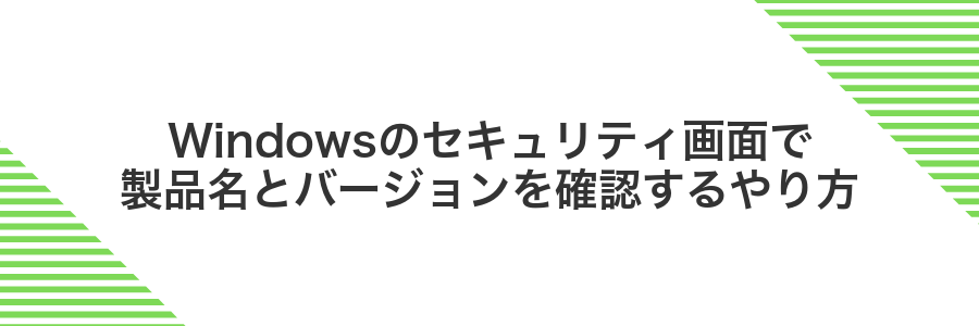Windowsのセキュリティ画面で製品名とバージョンを確認するやり方
