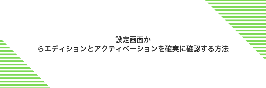 設定画面からエディションとアクティベーションを確実に確認する方法