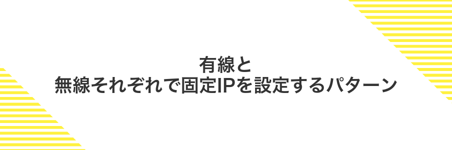 有線と無線それぞれで固定IPを設定するパターン