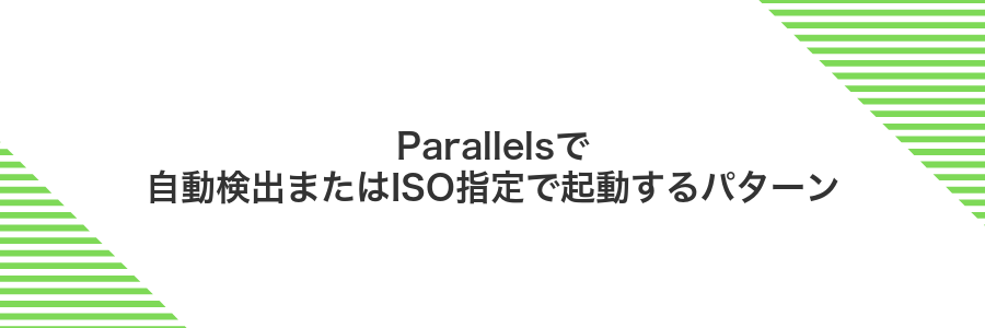 Parallelsで自動検出またはISO指定で起動するパターン