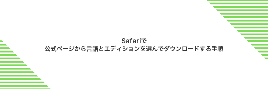 Safariで公式ページから言語とエディションを選んでダウンロードする手順