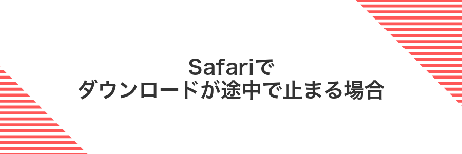 Safariでダウンロードが途中で止まる場合