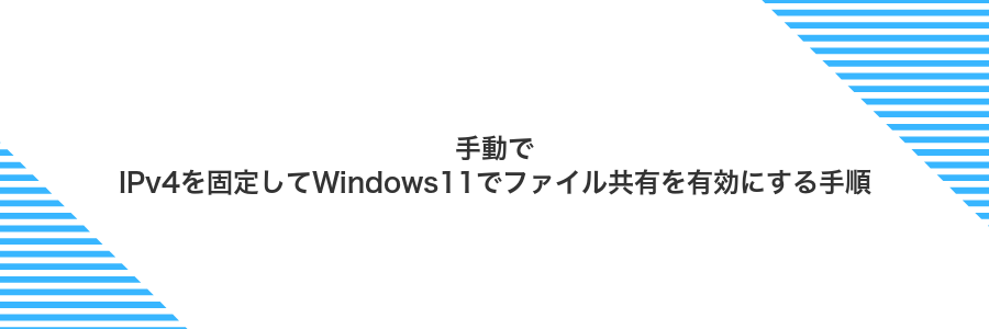 手動でIPv4を固定してWindows11でファイル共有を有効にする手順