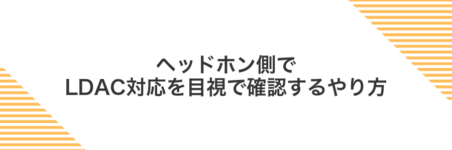 ヘッドホン側でLDAC対応を目視で確認するやり方