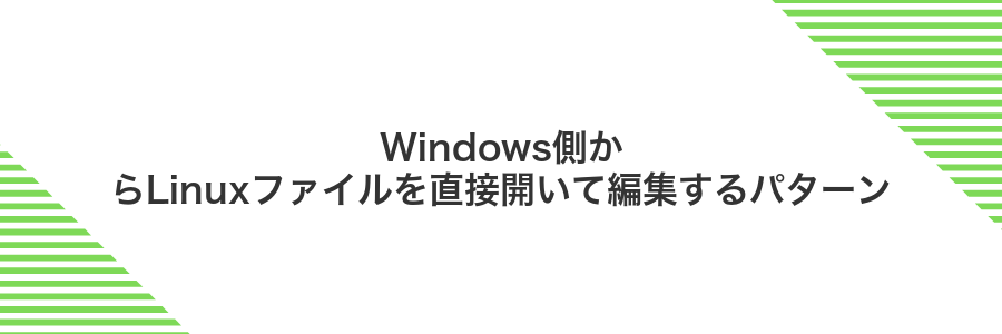 Windows側からLinuxファイルを直接開いて編集するパターン