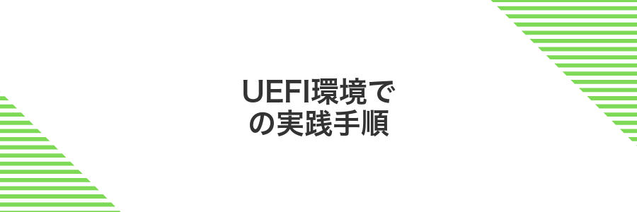 UEFI環境での実践手順