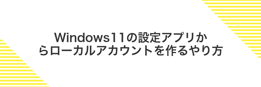 Windows11の設定アプリからローカルアカウントを作るやり方
