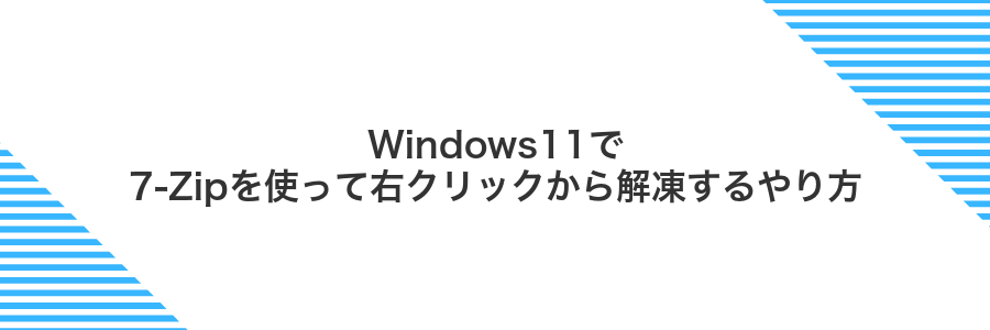 Windows11で7-Zipを使って右クリックから解凍するやり方