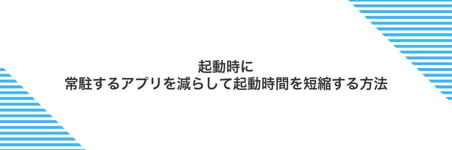 起動時に常駐するアプリを減らして起動時間を短縮する方法