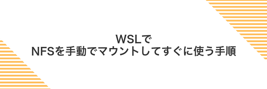 WSLでNFSを手動でマウントしてすぐに使う手順