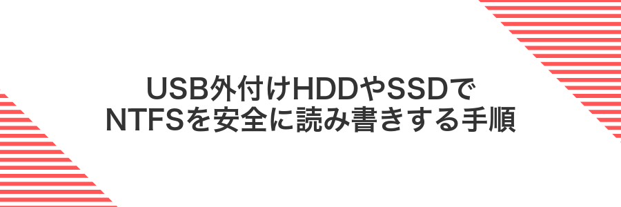USB外付けHDDやSSDでNTFSを安全に読み書きする手順