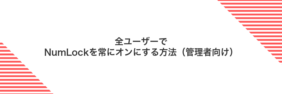 全ユーザーでNumLockを常にオンにする方法（管理者向け）